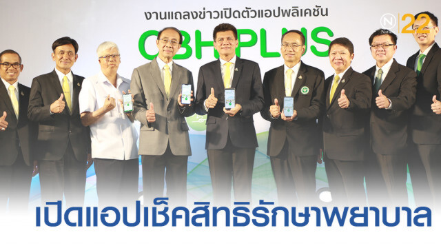 เปิดตัวแอป เช็คสิทธิรักษาพยาบาล 3 กองทุนครั้งแรกของไทย