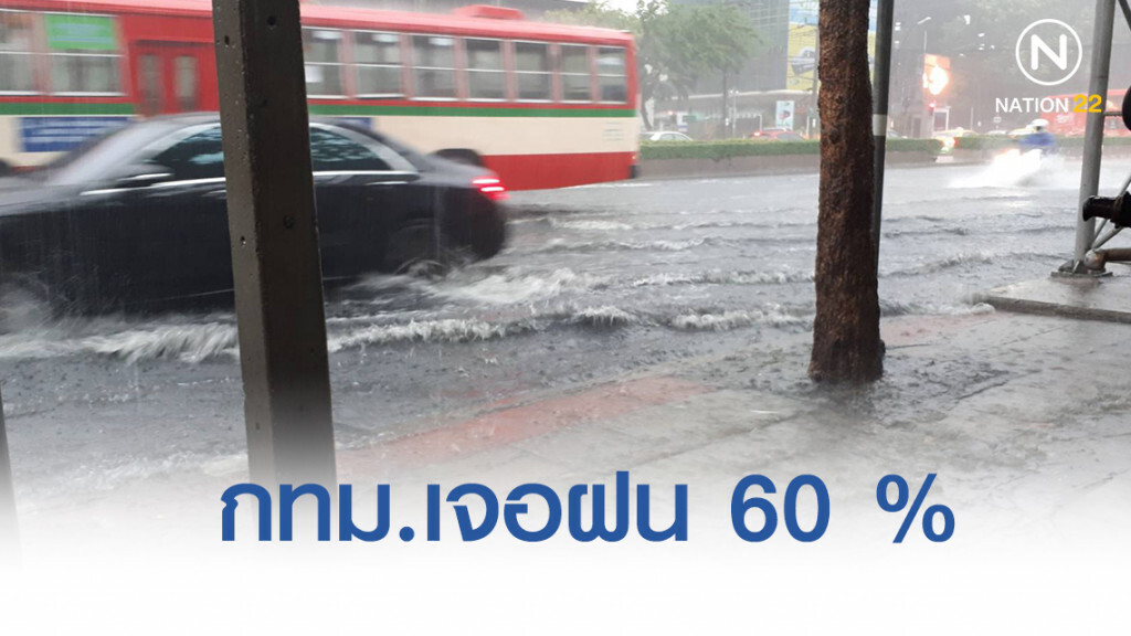 ชาวกรุง เตรียมให้พร้อม!! เจอฝน 60 %