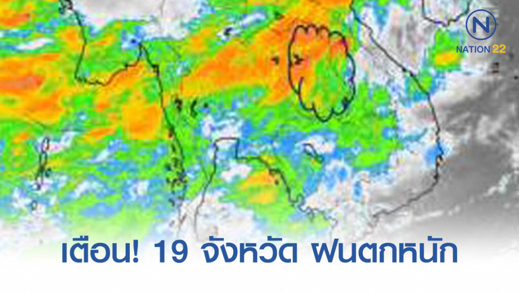 อุตุฯ เตือน! 19 จังหวัด ฝนตกหนัก