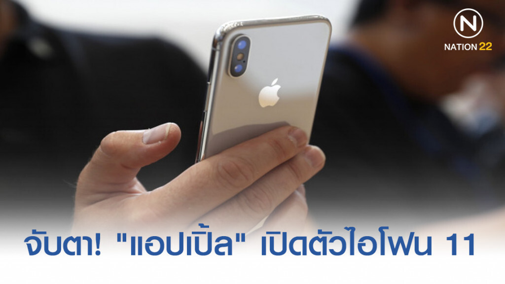จับตา! "แอปเปิ้ล" เปิดตัวไอโฟน 11