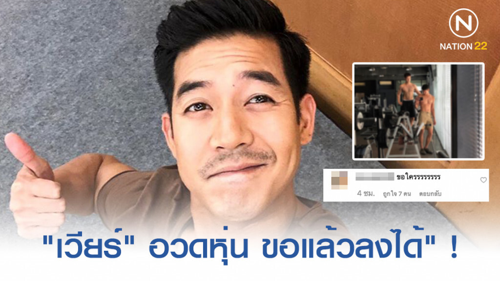"เวียร์" เมินดราม่าไม่จบ! อวดซิกแพค ทิ้งท้าย "รูปนี้ขอแล้ว!"