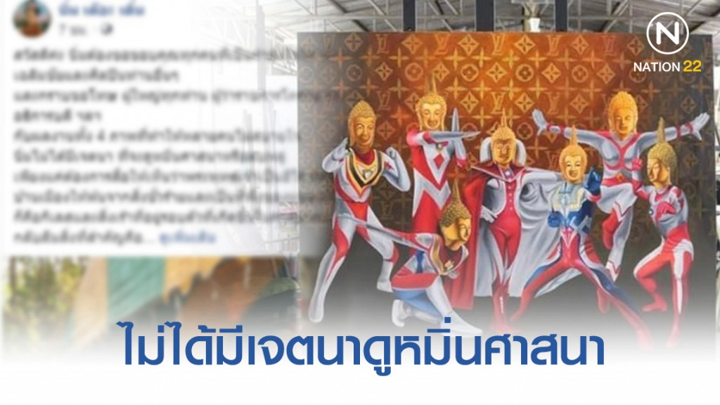 นศ.สาวโพสต์ขอโทษ ปมภาพ "พระอุลตร้าแมน"