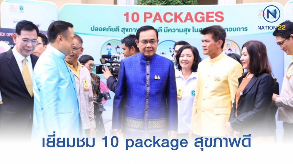 นายกฯ เยี่ยมชม 10 package สุขภาพดี นายกฯ เยี่ยมชม 10 package สุขภาพดี