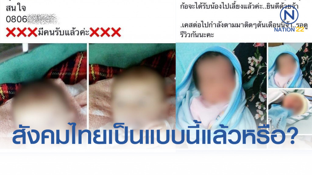 สังคมไทยเป็นแบบนี้แล้วหรือ? เปิดเพจขาย "ทารก" จากแม่ที่ไม่พร้อม สังคมไทยเป็นแบบนี้แล้วหรือ? เปิดเพจขาย "ทารก" จากแม่ที่ไม่พร้อม