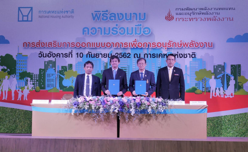 พพ.จับมือการเคหะฯ ยกระดับที่อยู่อาศัยอนุรักษ์พลังงาน