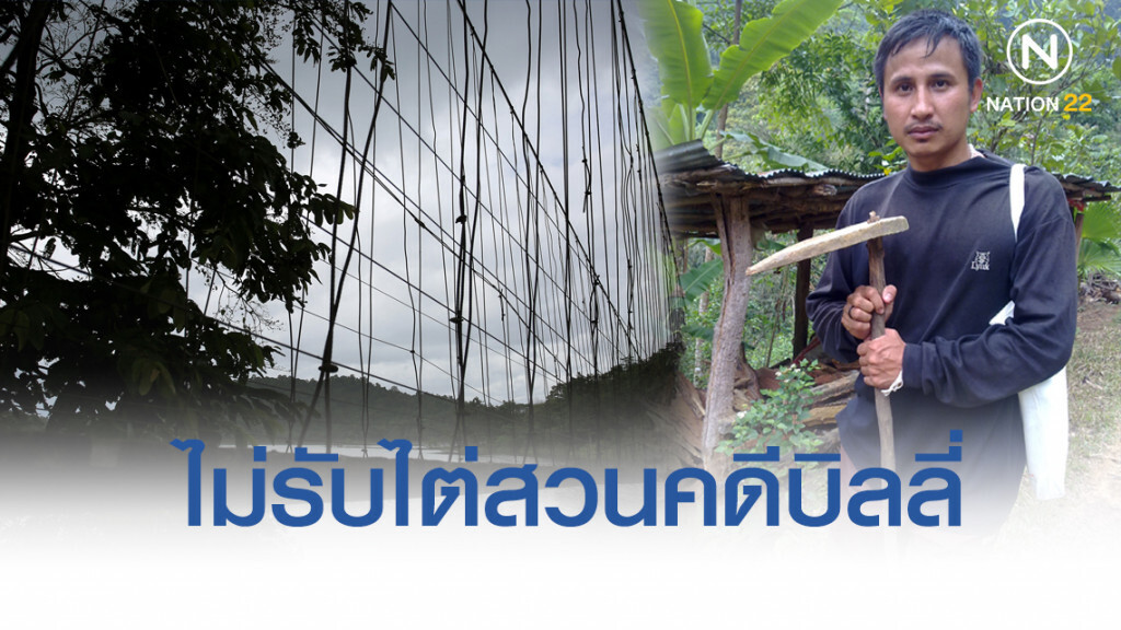 ป.ป.ท. มีมติไม่รับไต่สวนคดีบิลลี่
