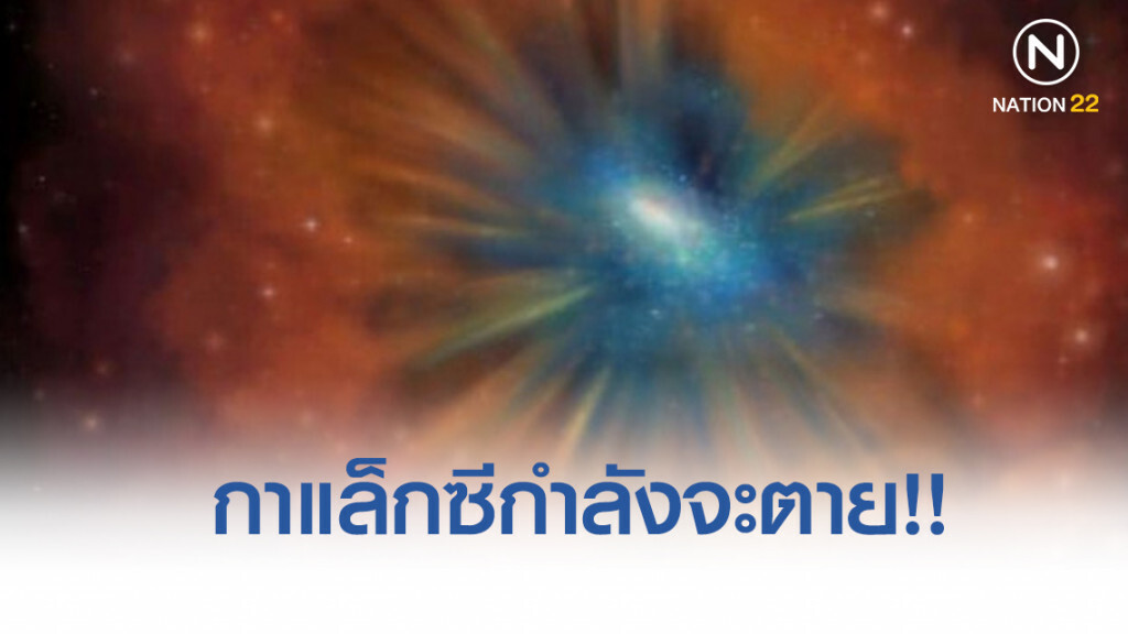 สดร.ชี้ภาพกาแล็กซีกำลังจะตาย ช่วยเปิดมุมมองใหม่!