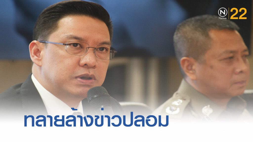 ปอท. แถลง "ปฏิบัติการทลายล้างข่าวปลอม 09.09.2019 "
