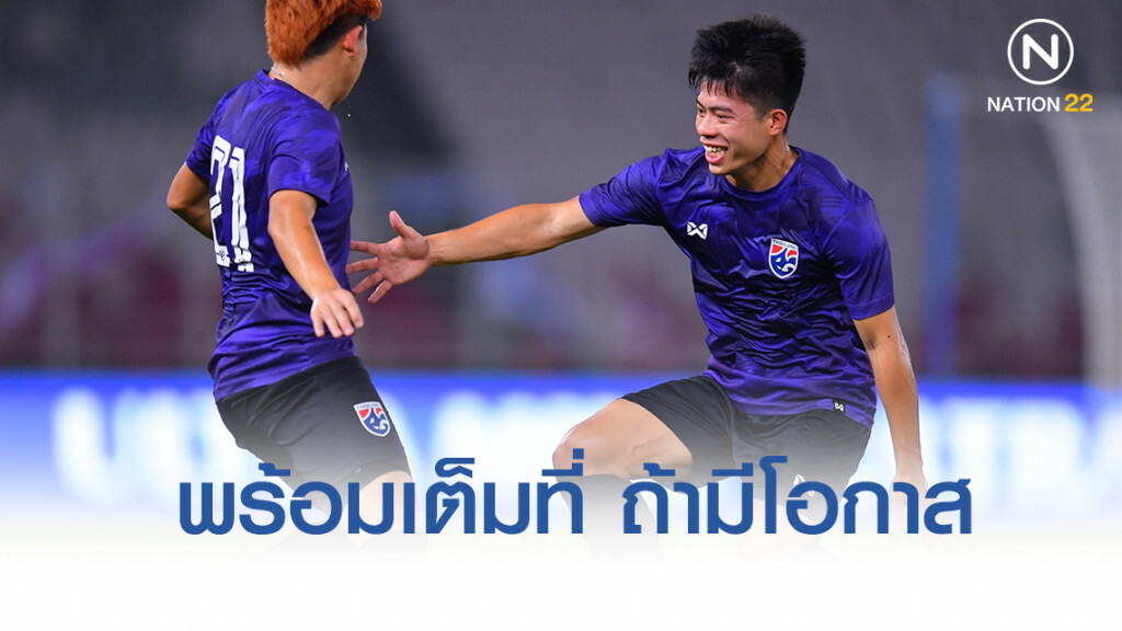 เอกนิษฐ์ พร้อมเต็มที่ ถ้ามีโอกาสลงสนาม