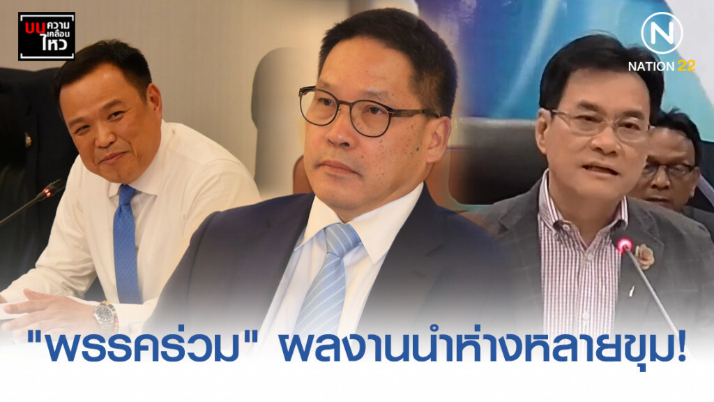 "พรรคร่วม" ผลงานนำห่างหลายขุม! "พรรคร่วม" ผลงานนำห่างหลายขุม!