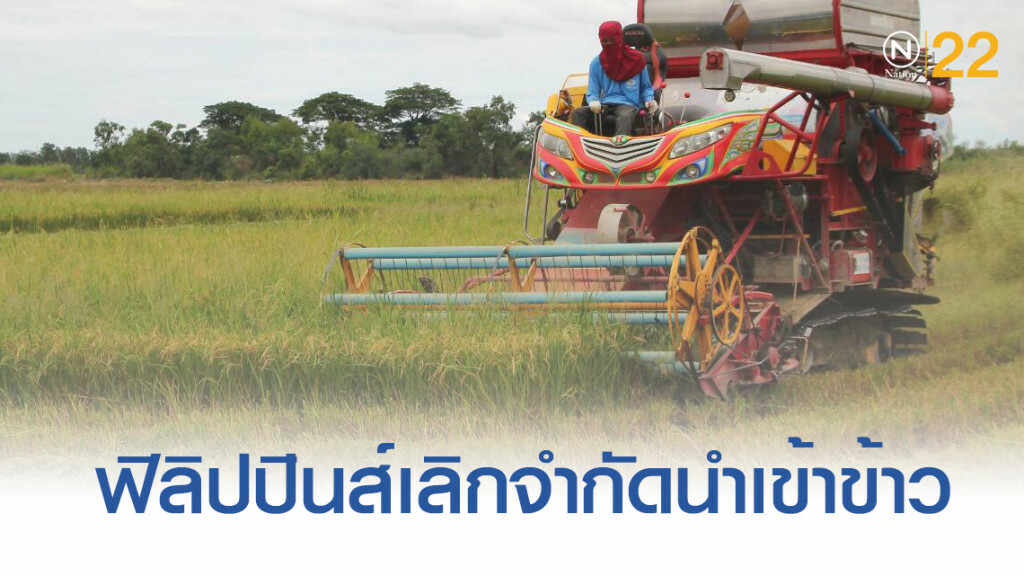ข่าวดี!....ฟิลิปปินส์ เลิกจำกัดการนำเข้าข้าวจากไทย ข่าวดี!....ฟิลิปปินส์ เลิกจำกัดการนำเข้าข้าวจากไทย