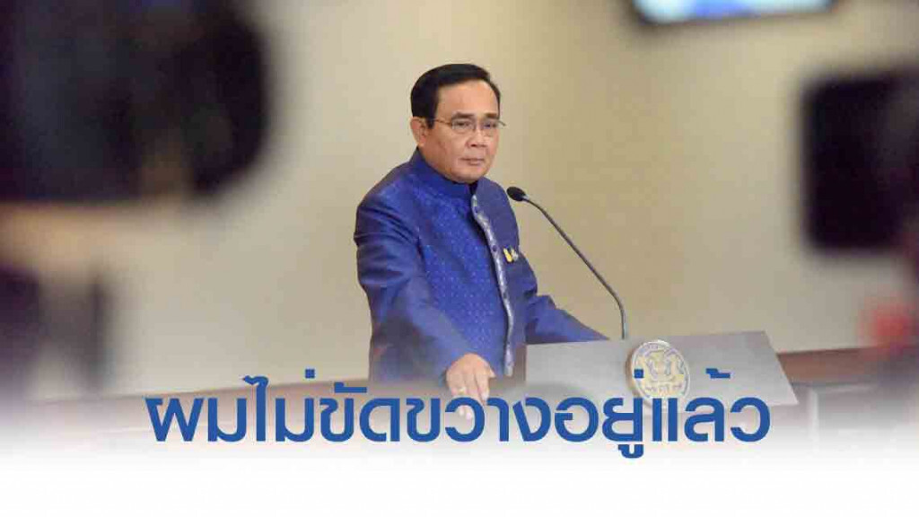 "ผมไม่ขวาง!" "บิ๊กตู่"ชี้ ปัญหาอยู่ที่คนมากกว่า"รธน." ห่วงปลุกม็อบบานปลาย