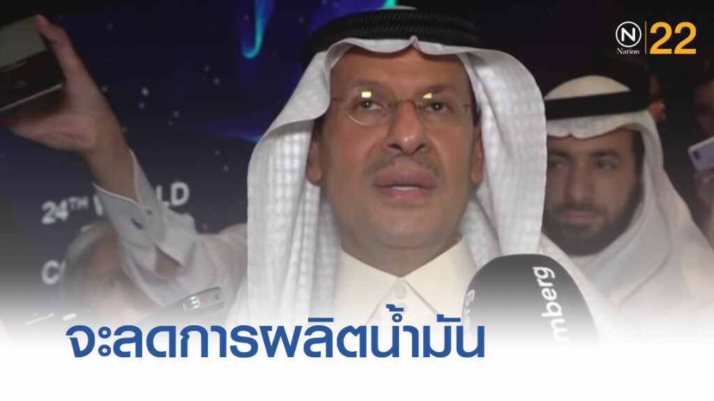 ซาอุฯ จะลดกำลังการผลิตน้ำมันเพื่อดันราคา