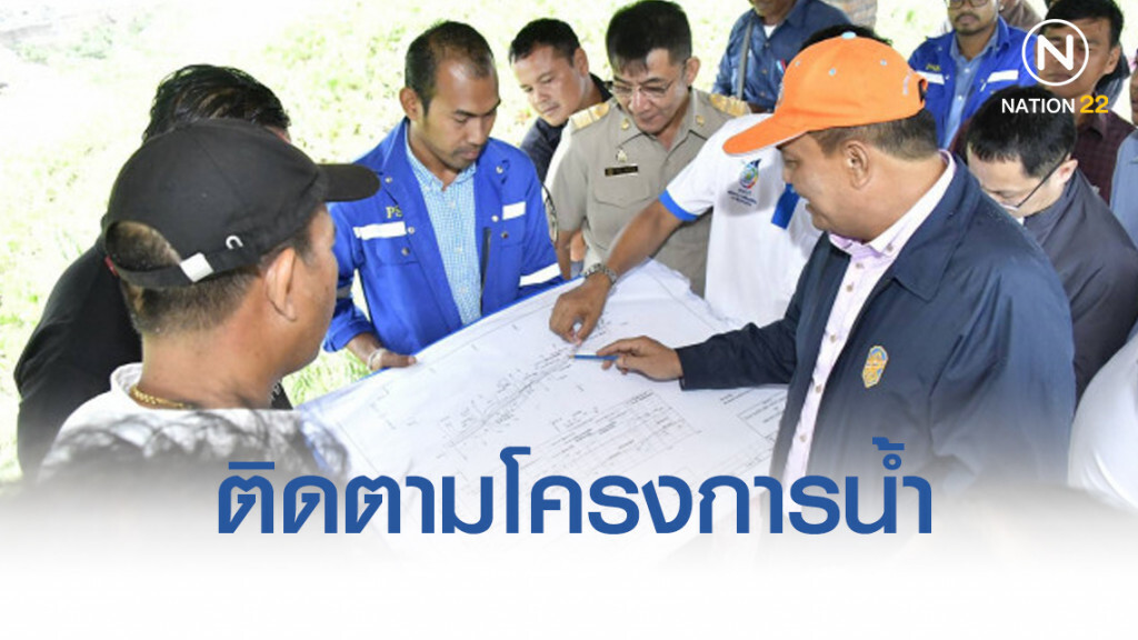 กรมชลฯติดตามโครงการน้ำคาบสมุทรสทิงพระ