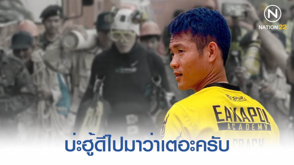"โค๊ชเอก" ทีมหมูป่า โพสต์แล้ว! หลังลือได้เงินจากหนัง "THE CAVE นางนอน"