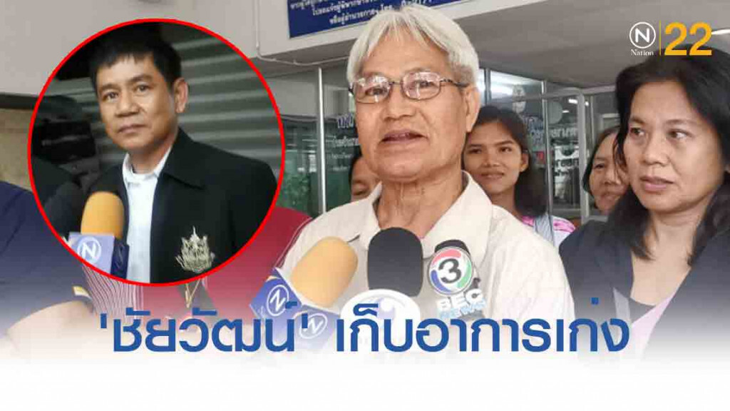 'อ.วุฒิ'​ ชี้​ 'ชัยวัฒน์'​ เป็นคนเก็บอาการเก่ง​