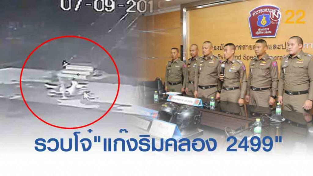 รวบ 4 โจ๋ "แก๊งริมคลอง 2499" พยายามปล้นทรัพย์เหยื่อ