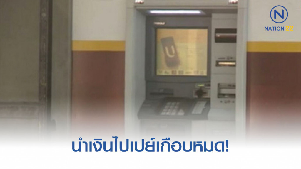 สามีภรรยาไม่คืนเงิน! หลังธนาคารโอนผิด 3 ล้าน นำเงินไปช็อปกระจาย