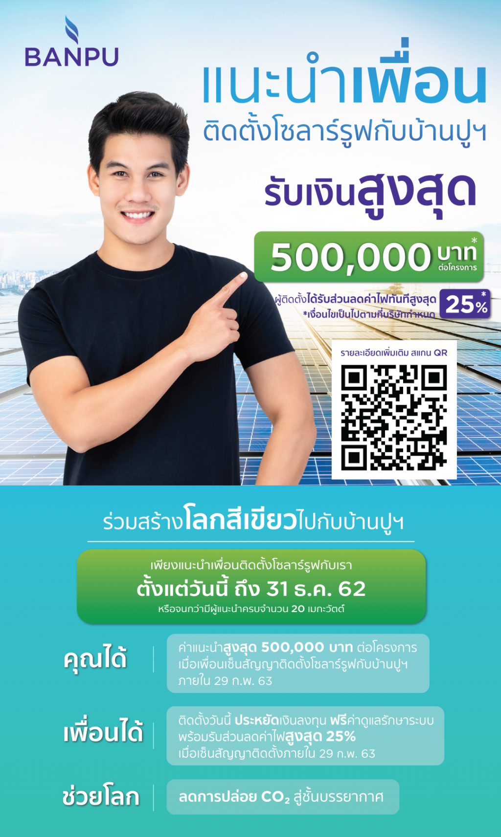 "บ้านปูฯ" ส่งโปรโมชั่น "แนะนำเพื่อนติดตั้งโซลาร์รูฟกับบ้านปูฯ รับเงินสูงสุด 500,000 บาท" "บ้านปูฯ" ส่งโปรโมชั่น "แนะนำเพื่อนติดตั้งโซลาร์รูฟกับบ้านปูฯ รับเงินสูงสุด 500,000 บาท"