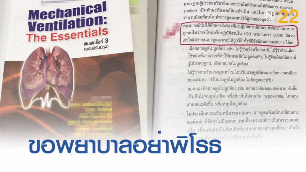 ขอความกรุณาพยาบาลทั่วประเทศอย่าพิโรธ