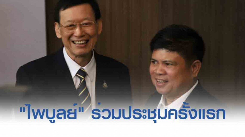 พปชร. ประชุมจัดสรร ปธ.กมธ. ขณะที่ "ไพบูลย์" ร่วมถกด้วย
