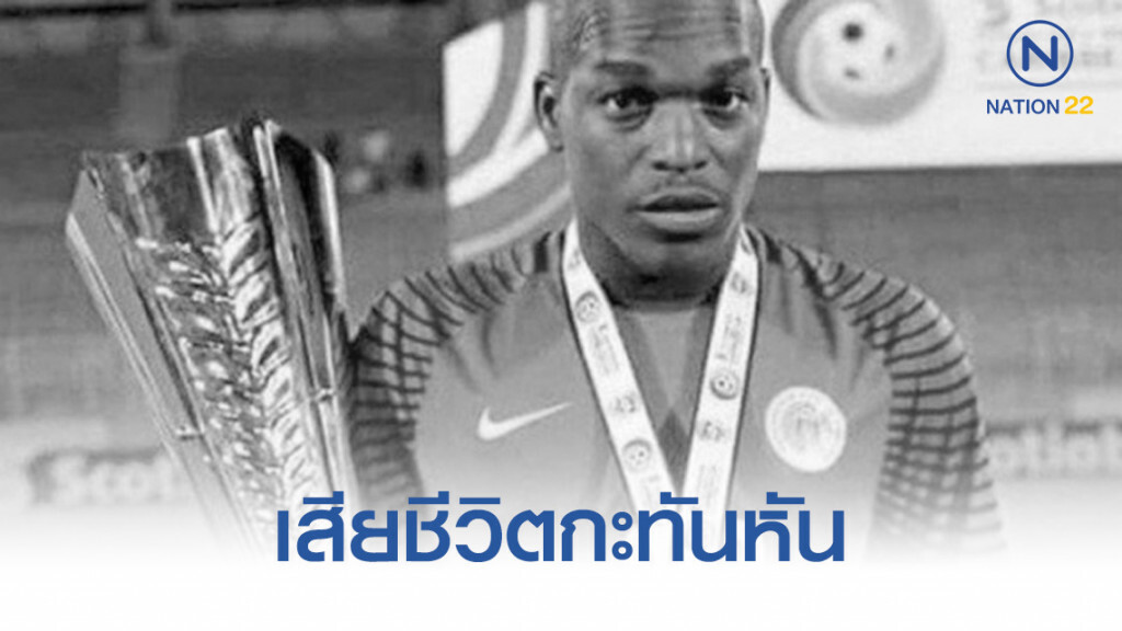 ประตูทีมชาติกือราเซาชุดคิงส์คัพที่ไทย ป่วยเสียชีวิตกะทันหัน ประตูทีมชาติกือราเซาชุดคิงส์คัพที่ไทย ป่วยเสียชีวิตกะทันหัน