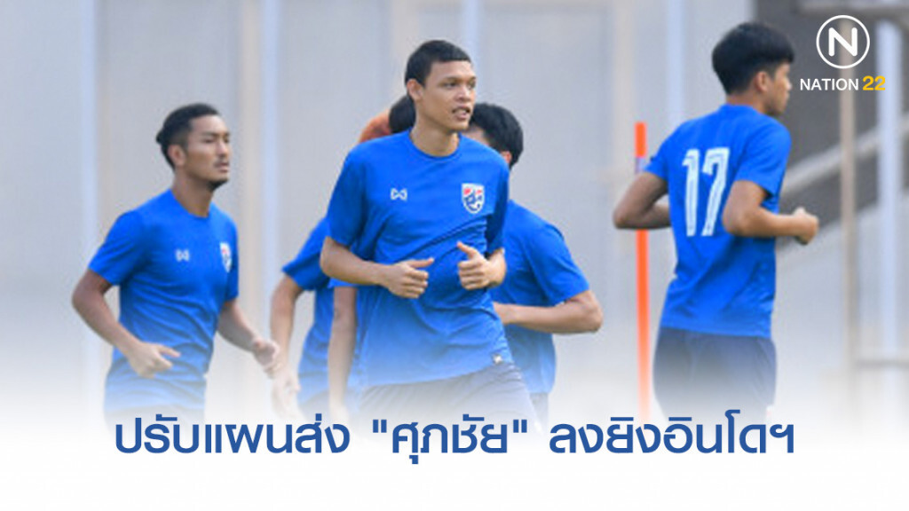 "ช้างศึก" เตรียมปรับแผนส่ง "ศุภชัย" ลงยิงอินโดฯ(มีคลิป) "ช้างศึก" เตรียมปรับแผนส่ง "ศุภชัย" ลงยิงอินโดฯ(มีคลิป)