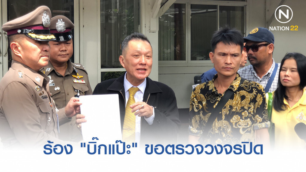 บุกร้อง "บิ๊กแป๊ะ" ขอตรวจวงจรปิด เหตุน้องชายถูกตำรวจยิงหัวดับ