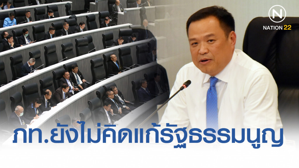 "อนุทิน" ยัน "ภูมิใจไทย" ยังไม่มีแนวคิดแก้รัฐธรรมนูญ