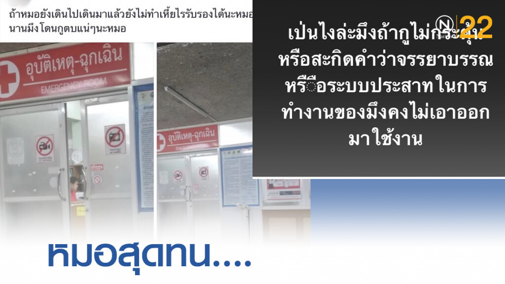 สุดทน!..."หมอลั่น" เจอกันโรงพัก หลังญาติคนไข้แอบถ่าย-ข่มขู่