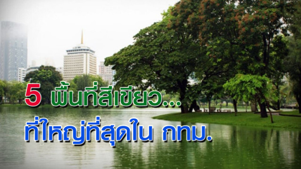 5 พื้นที่สีเขียว...ที่ใหญ่ที่สุดใน กทม. 5 พื้นที่สีเขียว...ที่ใหญ่ที่สุดใน กทม.