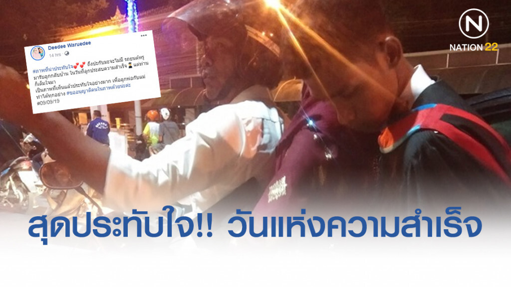 สุดประทับใจ!! แห่แชร์ภาพบัณฑิตซ้อนจยย.กับครอบครัว หลังรับปริญญาเสร็จ สุดประทับใจ!! แห่แชร์ภาพบัณฑิตซ้อนจยย.กับครอบครัว หลังรับปริญญาเสร็จ