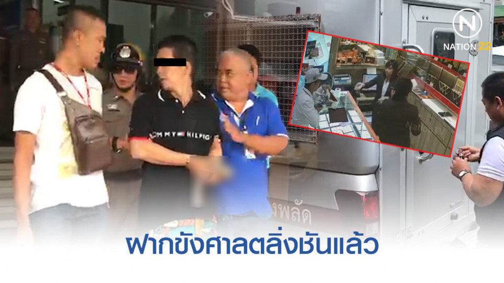 ตำรวจบางพลัด หิ้วโจรจี้ "ร้านทองออโรร่า" ฝากขังศาลตลิ่งชันแล้ว