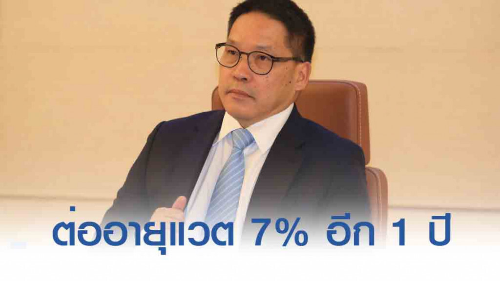 มติครม.เคาะต่อแวต 7% เพิ่มอีก 1 ปี มติครม.เคาะต่อแวต 7% เพิ่มอีก 1 ปี