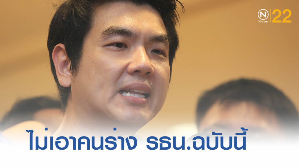 "ปิยบุตร" ลั่นไม่เอาคนร่างรัฐธรรมนูญฉบับนี้