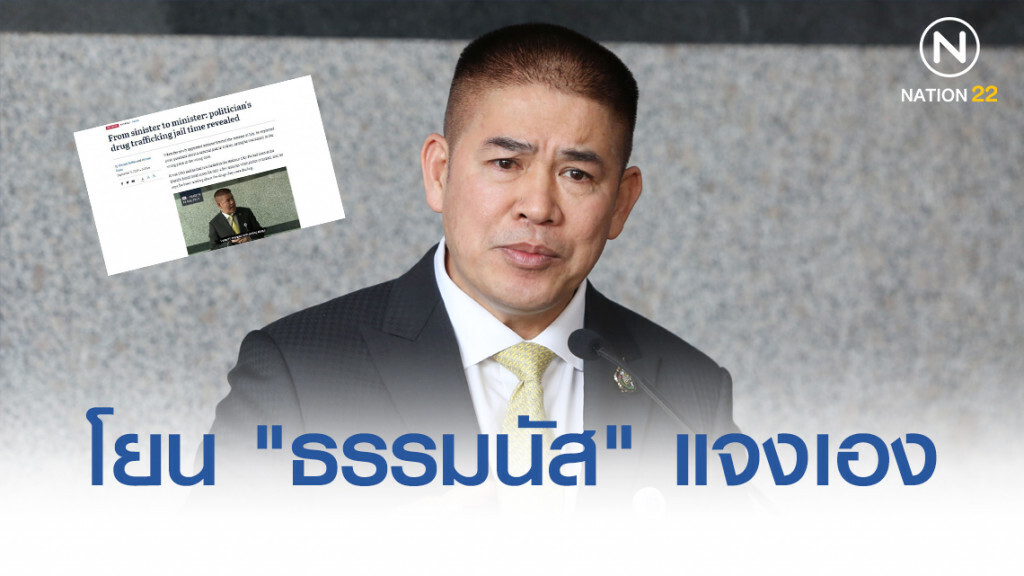 "มท.1" โยน "ธรรมนัส" แจงปมพัวพันยาเสพติดเอง