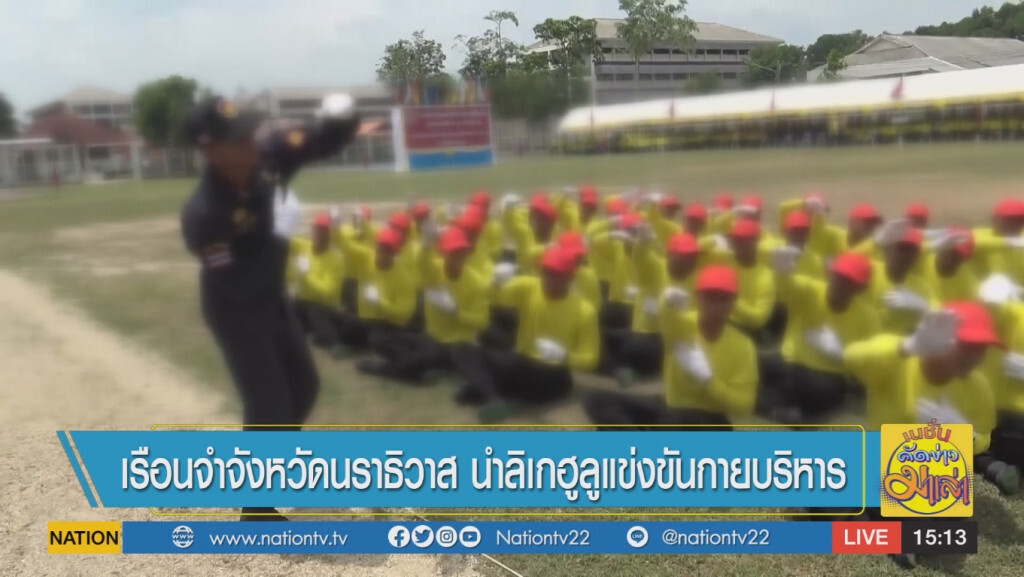 "เรือนจำนราธิวาส" นำ "ลิเกฮูลู" แข่งขันกายบริหาร "เรือนจำนราธิวาส" นำ "ลิเกฮูลู" แข่งขันกายบริหาร