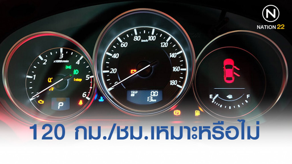 ความเร็วบนถนนหลวง120 กม./ชม.เหมาะสมหรือไม่ ความเร็วบนถนนหลวง120 กม./ชม.เหมาะสมหรือไม่