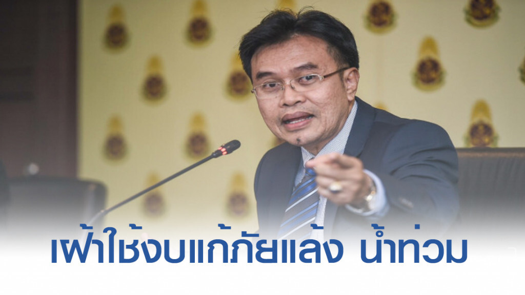 ป.ป.ช.เฝ้าการใช้งบ แก้ปัญหาภัยแล้งและอุทกภัย 15,800 ล้าน