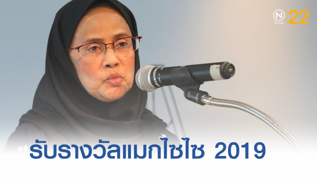 "อังคณา นีละไพจิตร" รับรางวัลแมกไซไซ 2019