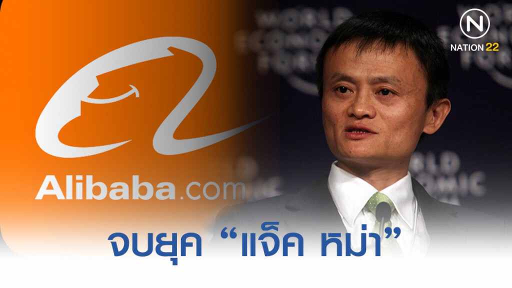 20 ปีทอง "อาลีบาบา" ถึงเวลา "แจ็ค หม่า" ส่งไม้ต่อ