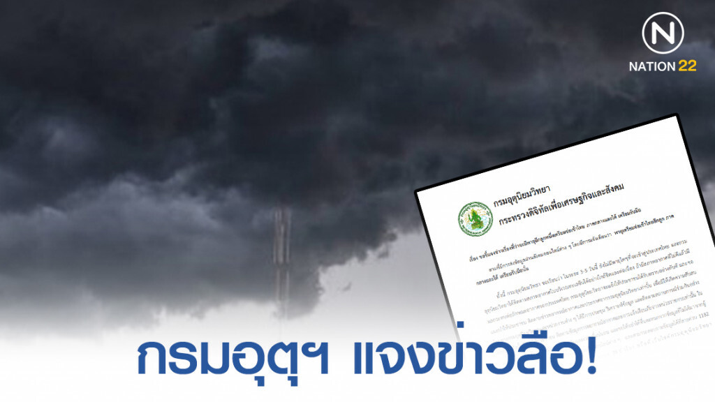 กรมอุตุฯ ประกาศ แจงข่าวลือ! 8 -13 ก.ย. พายุอีกลูกหนึ่งเตรียมจ่อเข้าไทย ภาคกลางและใต้