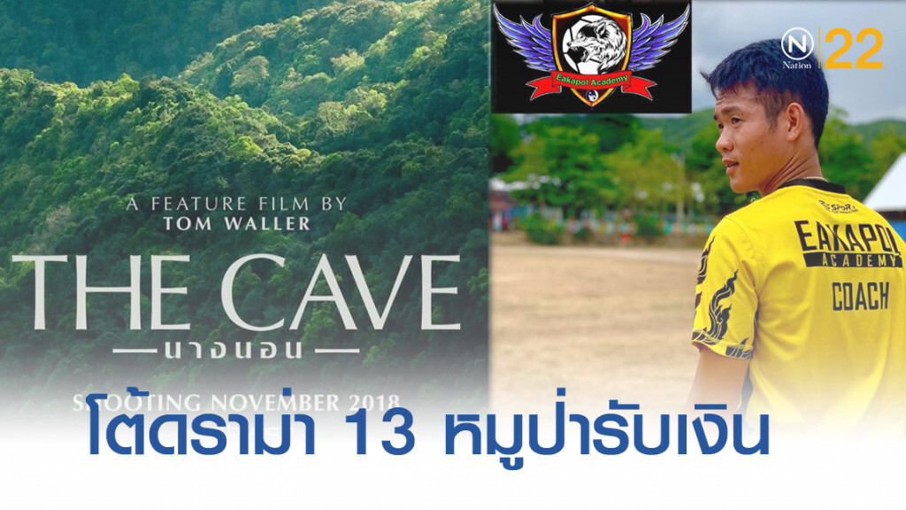โค้ชเอก....เดือดชาวเน็ตดราม่าได้เงินทีเซอร์หนัง 13 หมูป่า