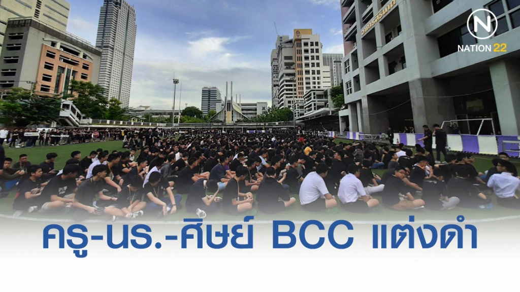 ครู-นร.-ศิษย์ BCC กว่า 2 พัน แต่งดำร้องปกป้องโรงเรียน ครู-นร.-ศิษย์ BCC กว่า 2 พัน แต่งดำร้องปกป้องโรงเรียน