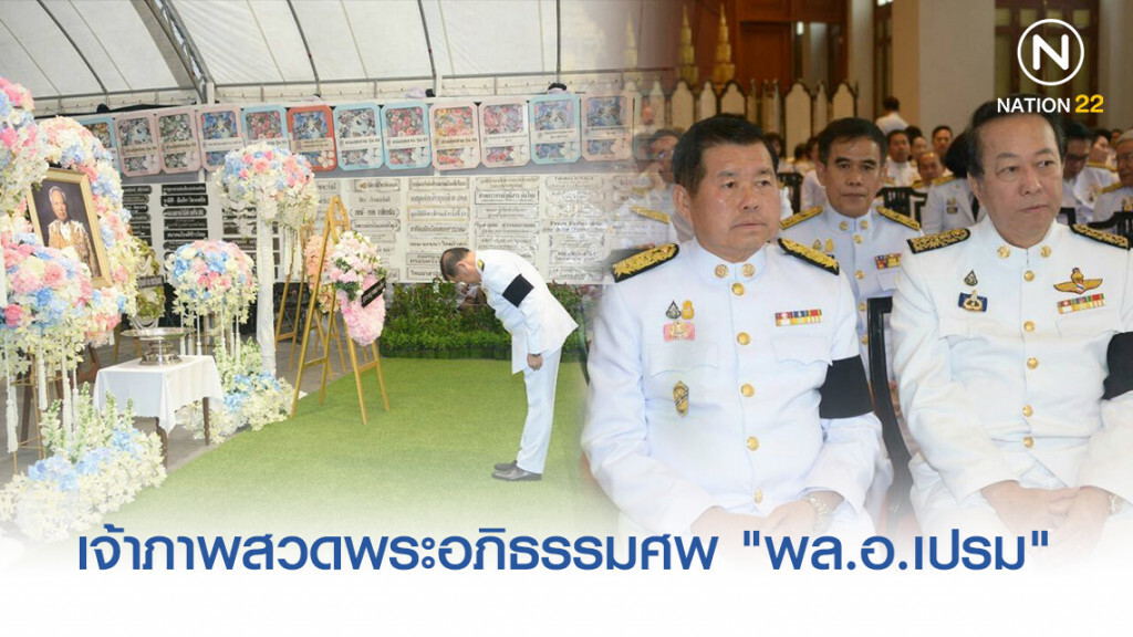 มหาดไทย-กทม.-สรรพสามิต ร่วมเป็นเจ้าภาพสวดพระอภิธรรมศพ "พล.อ.เปรม" มหาดไทย-กทม.-สรรพสามิต ร่วมเป็นเจ้าภาพสวดพระอภิธรรมศพ "พล.อ.เปรม"
