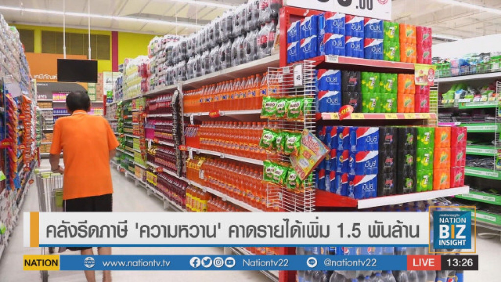 คลังรีดภาษี 'ความหวาน' คาดรายได้เพิ่ม 1.5 พันล้าน
