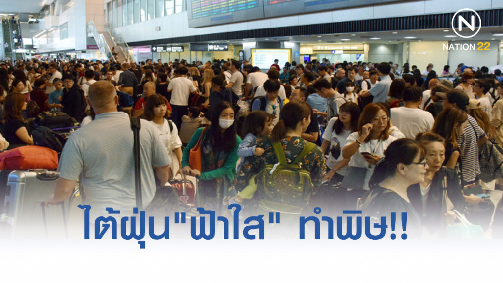 ไต้ฝุ่น"ฟ้าใส" ทำพิษ!! ผู้โดยสารนับหมื่นติดค้างสนามบินนาริตะ