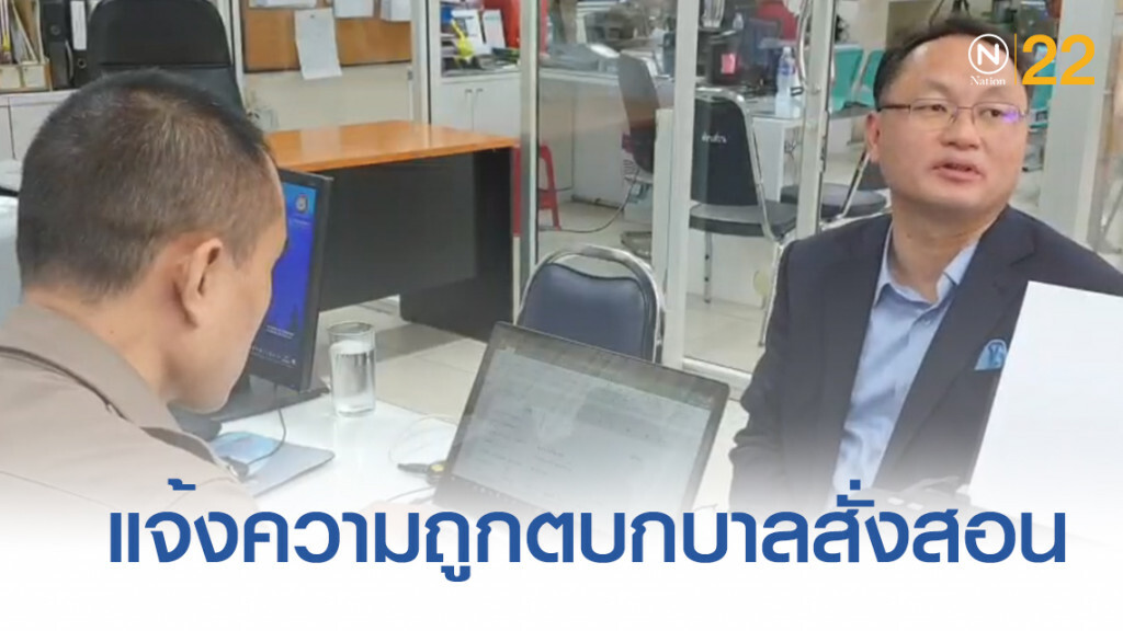 "ยุทธพงศ์" เข้าแจ้งความ ถูก "นวัธ" สั่งล็อกคอ ตบกบาลสั่งสอน