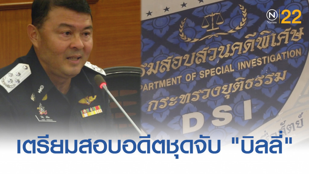 ดีเอสไอประสาน ตร.สอบอดีตชุดจับ "บิลลี่" หายตัว ดีเอสไอประสาน ตร.สอบอดีตชุดจับ "บิลลี่" หายตัว