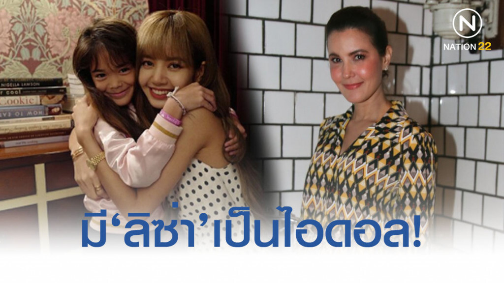 'ธัญญ่า' เผย 'ลียา' ปลื้มปริ่ม! ได้ทานข้าวกับ 'ลิซ่า แบล็กพิ้งก์'
